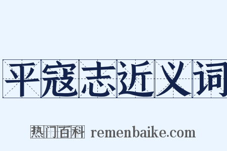 平寇志近义词是什么意思的图片